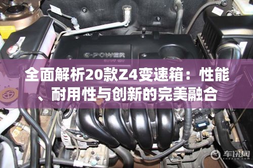 全面解析20款Z4变速箱：性能、耐用性与创新的完美融合