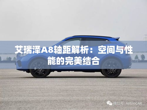 艾瑞泽A8轴距解析：空间与性能的完美结合