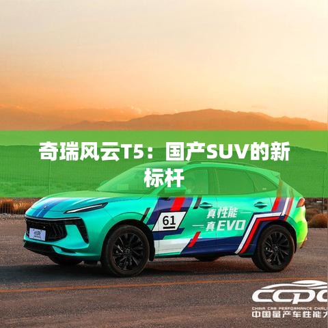 奇瑞风云T5：国产SUV的新标杆