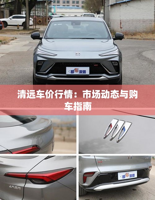 清远车价行情：市场动态与购车指南