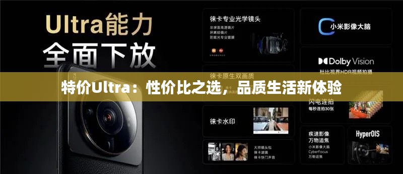 特价Ultra：性价比之选，品质生活新体验