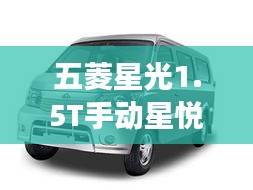 五菱星光1.5T手动星悦版深度评测：驾驶体验全面解析