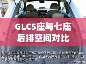GLC5座与七座后排空间对比解析：舒适与实用性的权衡
