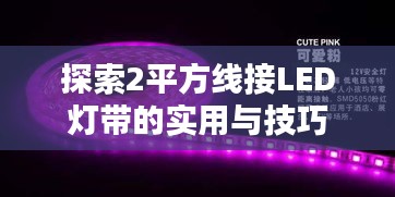 探索2平方线接LED灯带的实用与技巧