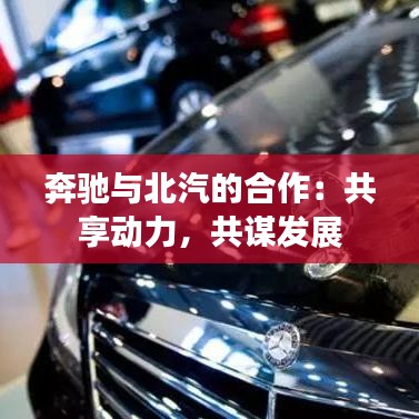 奔驰与北汽的合作：共享动力，共谋发展