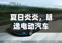 夏日炎炎，朗逸电动汽车充电攻略