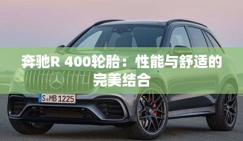 奔驰R 400轮胎：性能与舒适的完美结合