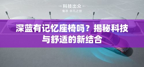 深蓝有记忆座椅吗？揭秘科技与舒适的新结合