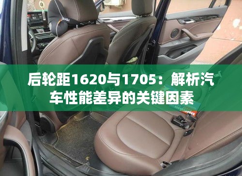 后轮距1620与1705：解析汽车性能差异的关键因素