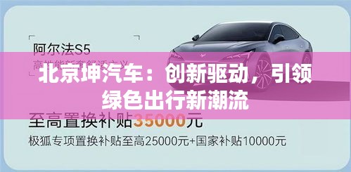 北京坤汽车：创新驱动，引领绿色出行新潮流