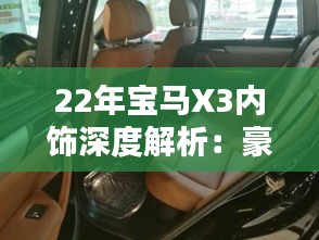 22年宝马X3内饰深度解析：豪华与科技的完美融合