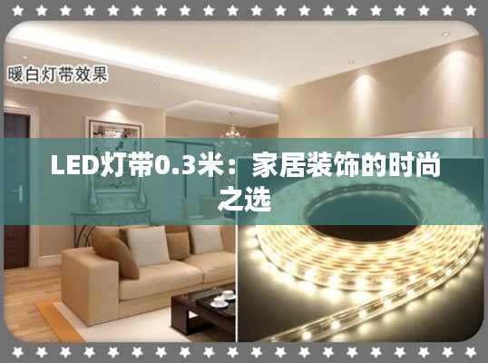 LED灯带0.3米：家居装饰的时尚之选