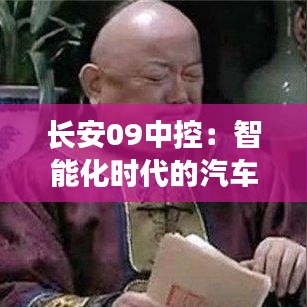 长安09中控：智能化时代的汽车中枢神经