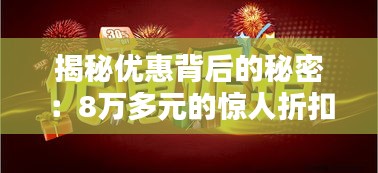 揭秘优惠背后的秘密：8万多元的惊人折扣背后
