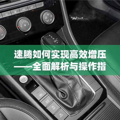 速腾如何实现高效增压——全面解析与操作指南