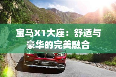 宝马X1大座：舒适与豪华的完美融合