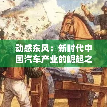 动感东风：新时代中国汽车产业的崛起之路