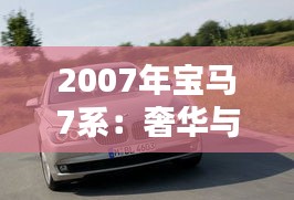 2007年宝马7系：奢华与科技的完美融合