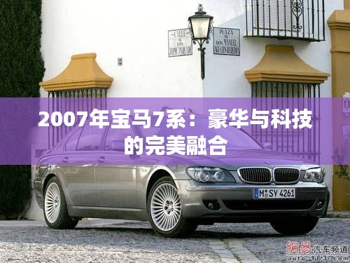 2007年宝马7系：豪华与科技的完美融合