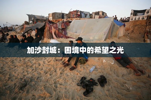 加沙封城：困境中的希望之光