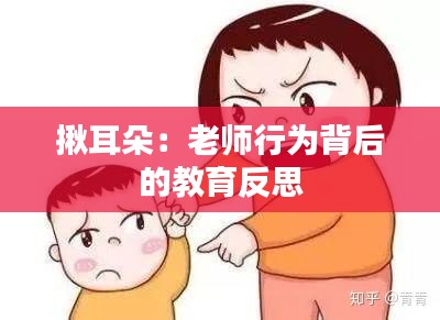 揪耳朵：老师行为背后的教育反思