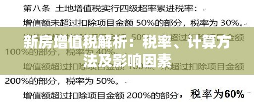 新房增值税解析：税率、计算方法及影响因素
