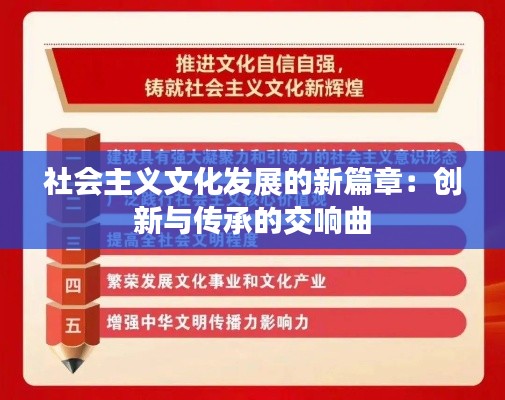 社会主义文化发展的新篇章：创新与传承的交响曲