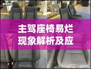 主驾座椅易烂现象解析及应对策略