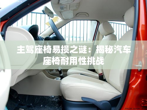 主驾座椅易损之谜：揭秘汽车座椅耐用性挑战