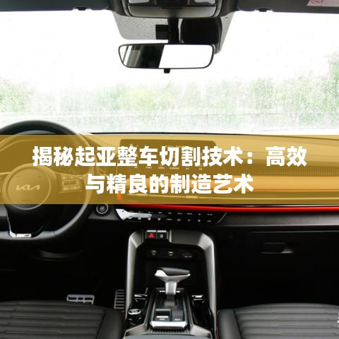揭秘起亚整车切割技术：高效与精良的制造艺术