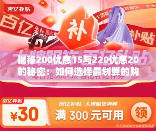 揭秘200优惠15与220优惠20的秘密：如何选择最划算的购物优惠
