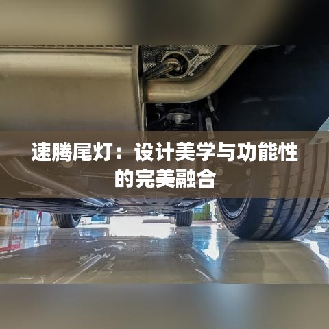 速腾尾灯：设计美学与功能性的完美融合