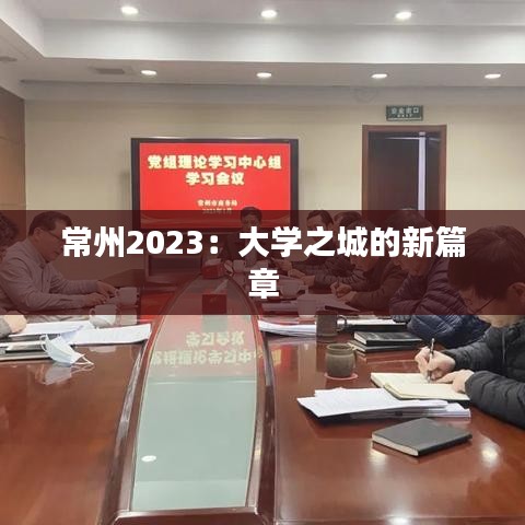 常州2023：大学之城的新篇章
