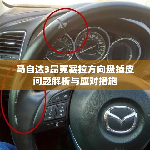 马自达3昂克赛拉方向盘掉皮问题解析与应对措施