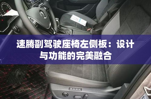 速腾副驾驶座椅左侧板：设计与功能的完美融合