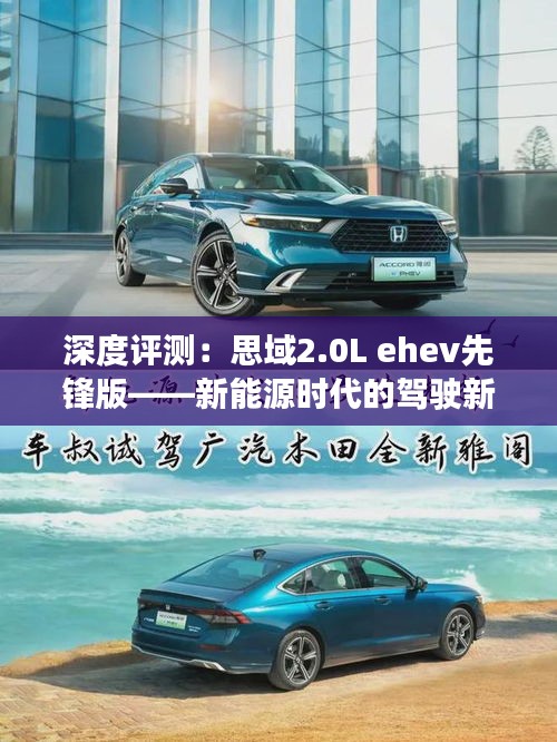 深度评测：思域2.0L ehev先锋版——新能源时代的驾驶新选择