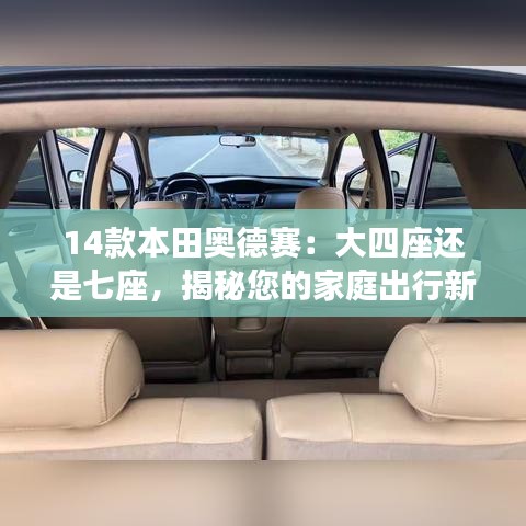 14款本田奥德赛：大四座还是七座，揭秘您的家庭出行新选择