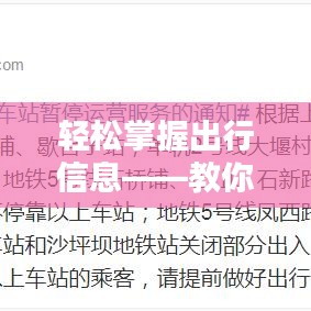 轻松掌握出行信息——教你如何查看车站实时大屏信息