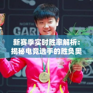 新赛季实时胜率解析：揭秘电竞选手的胜负奥秘