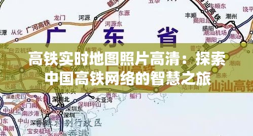 高铁实时地图照片高清：探索中国高铁网络的智慧之旅