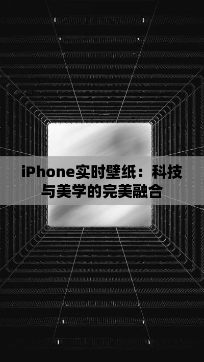 iPhone实时壁纸：科技与美学的完美融合
