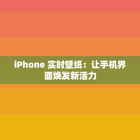iPhone 实时壁纸：让手机界面焕发新活力
