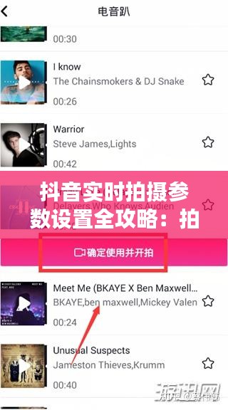 抖音实时拍摄参数设置全攻略：拍出高质量短视频的秘诀