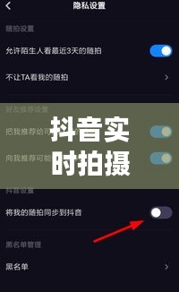 抖音实时拍摄参数设置全攻略：轻松拍出高质量短视频