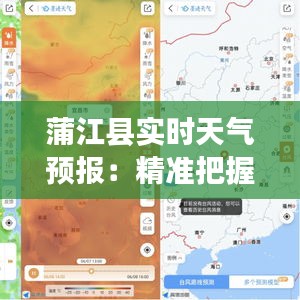 蒲江县实时天气预报：精准把握，安心出行