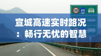 宣城高速实时路况：畅行无忧的智慧交通新篇章