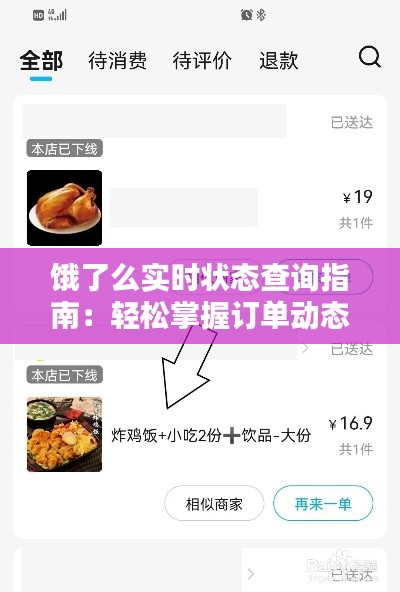 饿了么实时状态查询指南：轻松掌握订单动态