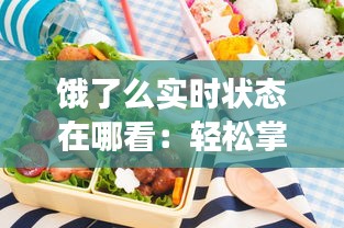饿了么实时状态在哪看：轻松掌握外卖配送动态
