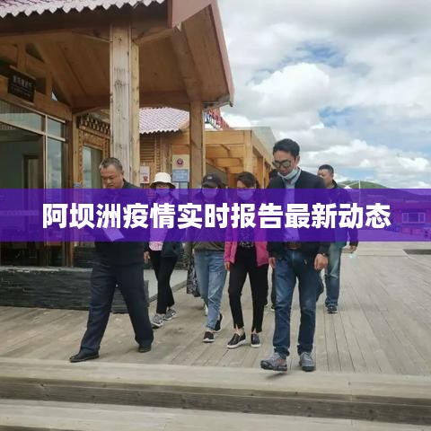 阿坝洲疫情实时报告最新动态