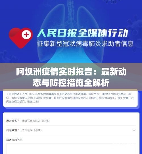 阿坝洲疫情实时报告：最新动态与防控措施全解析